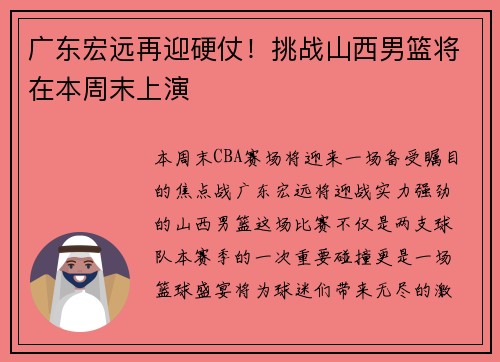 广东宏远再迎硬仗！挑战山西男篮将在本周末上演