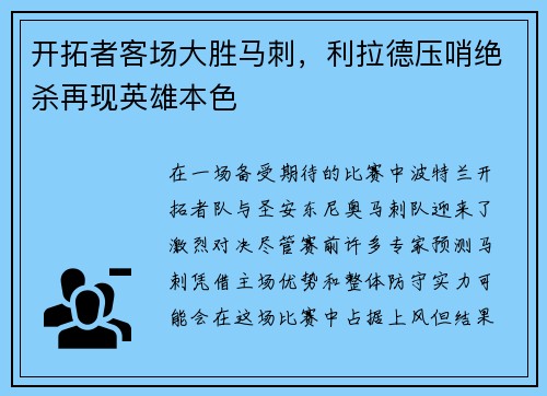 开拓者客场大胜马刺，利拉德压哨绝杀再现英雄本色
