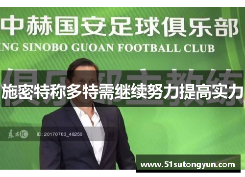 施密特称多特需继续努力提高实力