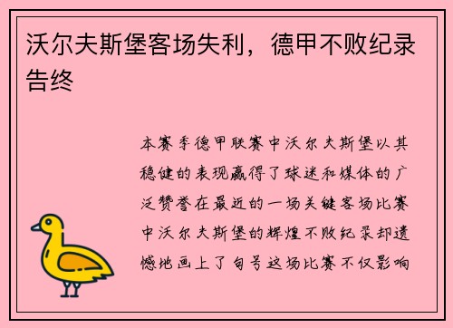 沃尔夫斯堡客场失利，德甲不败纪录告终