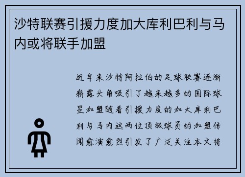 沙特联赛引援力度加大库利巴利与马内或将联手加盟