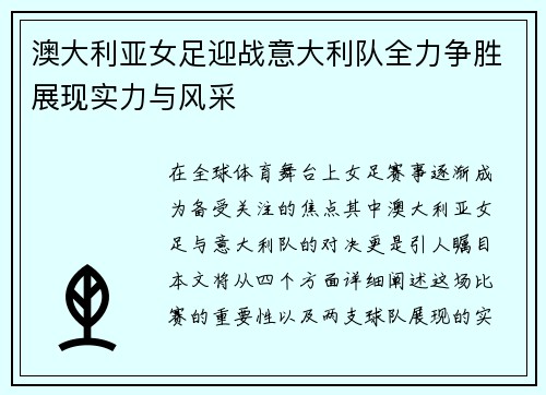 澳大利亚女足迎战意大利队全力争胜展现实力与风采