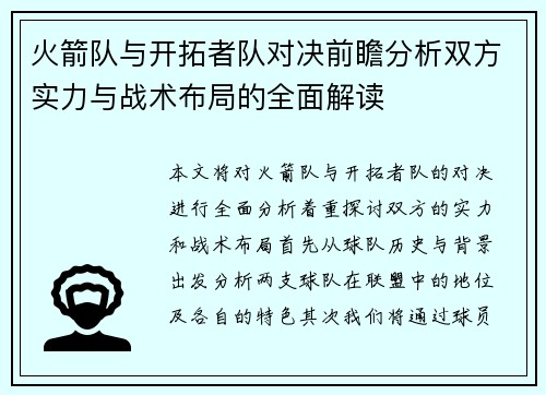 火箭队与开拓者队对决前瞻分析双方实力与战术布局的全面解读