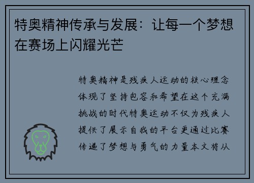 特奥精神传承与发展：让每一个梦想在赛场上闪耀光芒