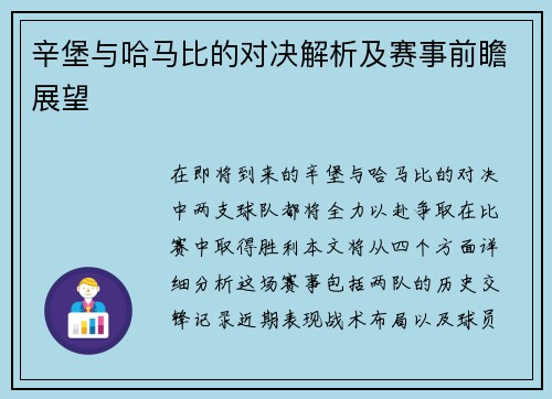 辛堡与哈马比的对决解析及赛事前瞻展望