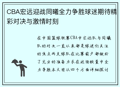 CBA宏远迎战同曦全力争胜球迷期待精彩对决与激情时刻 CBA宏远迎战同曦全力争胜球迷期待精彩对决与激情时刻