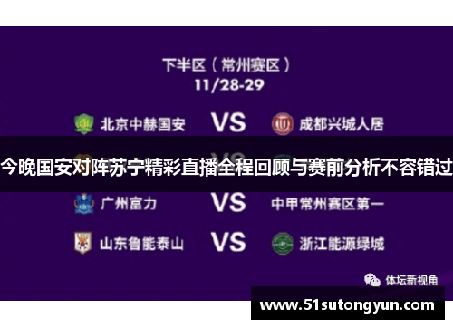 今晚国安对阵苏宁精彩直播全程回顾与赛前分析不容错过