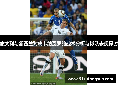 意大利与新西兰对决卡纳瓦罗的战术分析与球队表现探讨