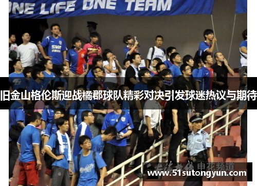 旧金山格伦斯迎战橘郡球队精彩对决引发球迷热议与期待