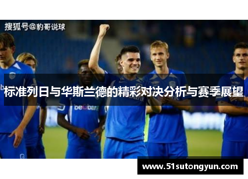 标准列日与华斯兰德的精彩对决分析与赛季展望