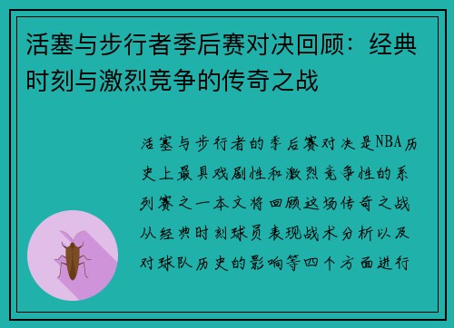 活塞与步行者季后赛对决回顾：经典时刻与激烈竞争的传奇之战