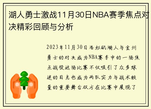 湖人勇士激战11月30日NBA赛季焦点对决精彩回顾与分析