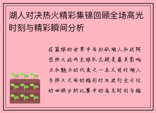 湖人对决热火精彩集锦回顾全场高光时刻与精彩瞬间分析