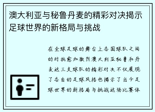 澳大利亚与秘鲁丹麦的精彩对决揭示足球世界的新格局与挑战