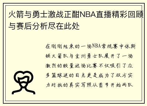 火箭与勇士激战正酣NBA直播精彩回顾与赛后分析尽在此处