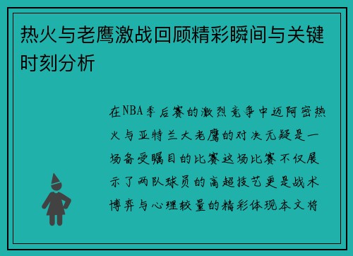 热火与老鹰激战回顾精彩瞬间与关键时刻分析