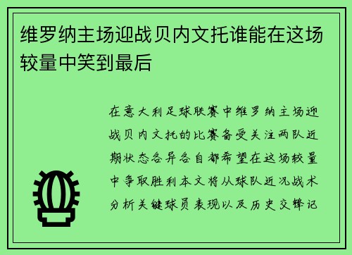 维罗纳主场迎战贝内文托谁能在这场较量中笑到最后
