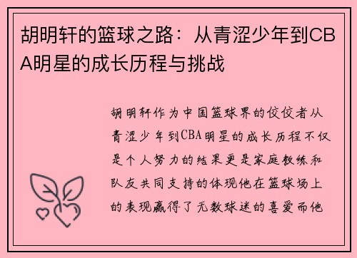 胡明轩的篮球之路：从青涩少年到CBA明星的成长历程与挑战