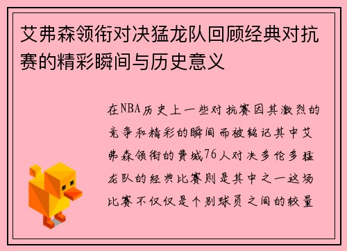 艾弗森领衔对决猛龙队回顾经典对抗赛的精彩瞬间与历史意义