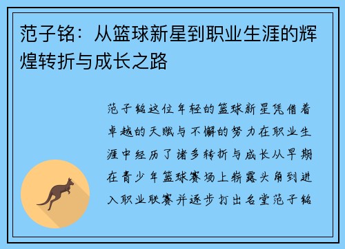 范子铭：从篮球新星到职业生涯的辉煌转折与成长之路