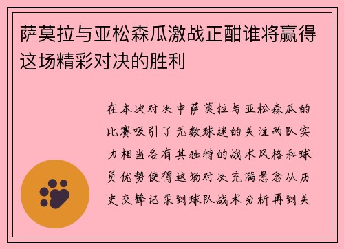 萨莫拉与亚松森瓜激战正酣谁将赢得这场精彩对决的胜利