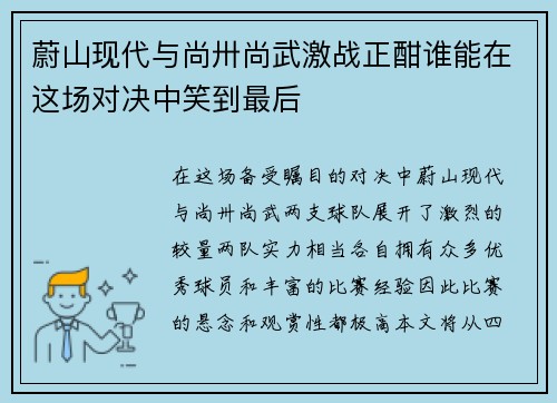 蔚山现代与尚卅尚武激战正酣谁能在这场对决中笑到最后