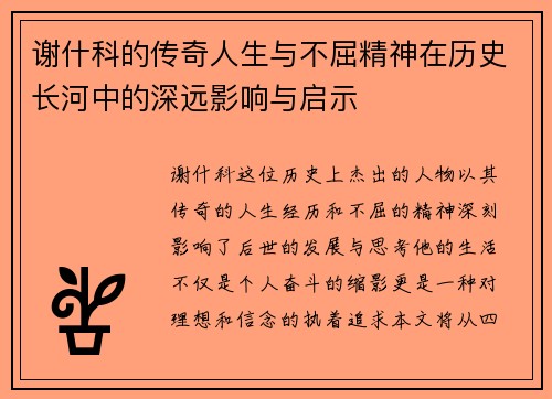 谢什科的传奇人生与不屈精神在历史长河中的深远影响与启示
