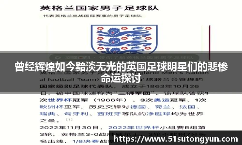 曾经辉煌如今黯淡无光的英国足球明星们的悲惨命运探讨