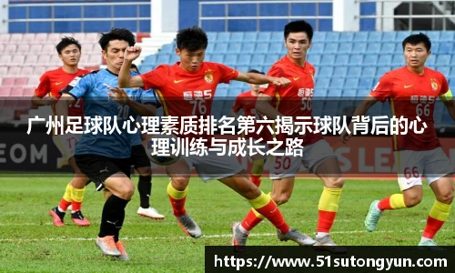 广州足球队心理素质排名第六揭示球队背后的心理训练与成长之路